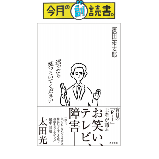 濱田祐太郎さんに聞いた、今月の副読書。