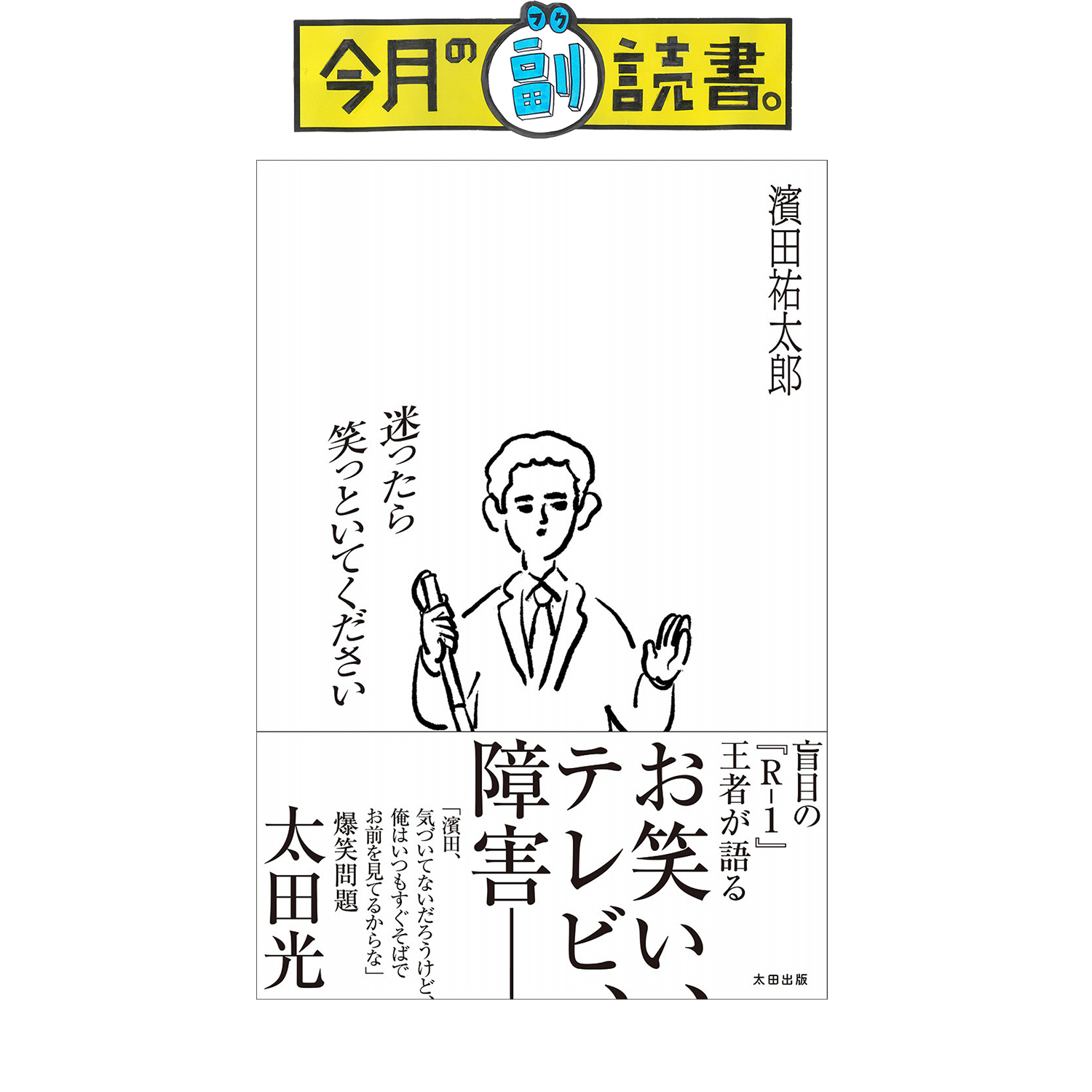 濱田祐太郎さんに聞いた、今月の副読書。