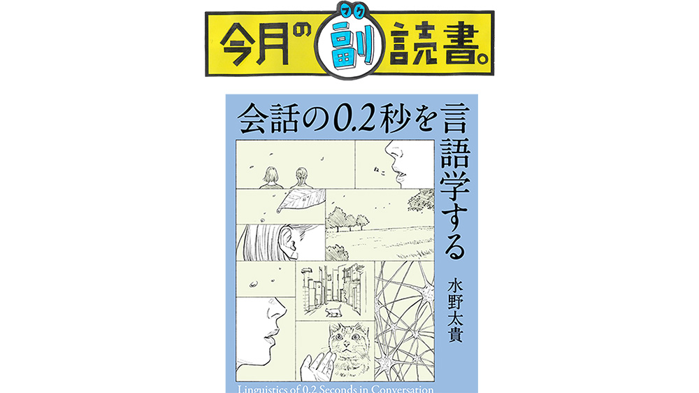 会話の0.2秒を言語学する』／水野太貴さんに聞いた、今月の副読書
