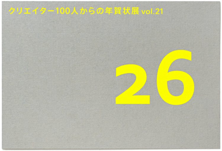 「クリエイター100人からの年賀状」展に行く。