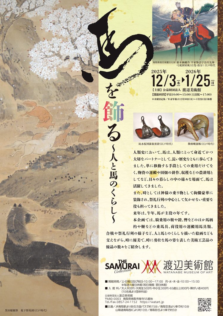 「馬を飾る ～人と馬のくらし～」に行く。