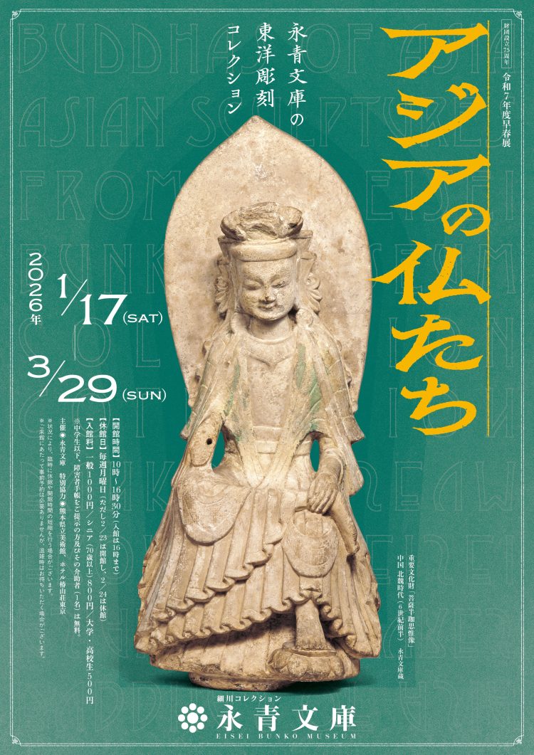 「アジアの仏たち―永青文庫の東洋彫刻コレクション―」が気になる。