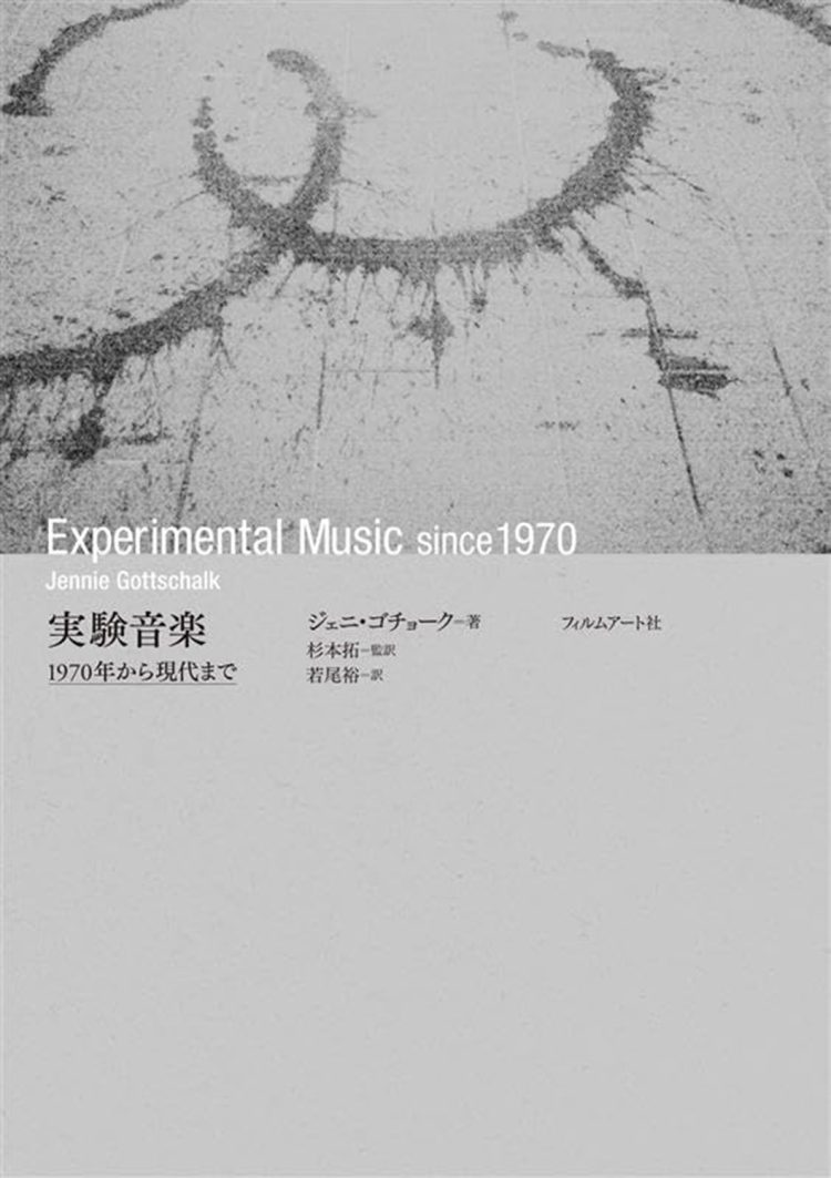 『実験音楽　1970年から現代まで』を読む。