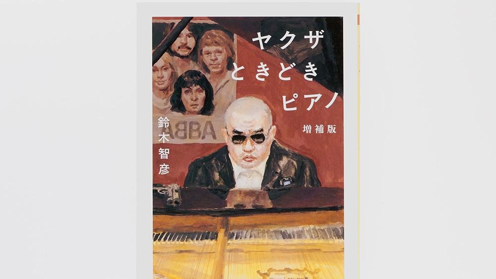 小野寺伝助の読書案内『クソみたいな世界を生き抜くためのパンク的読書