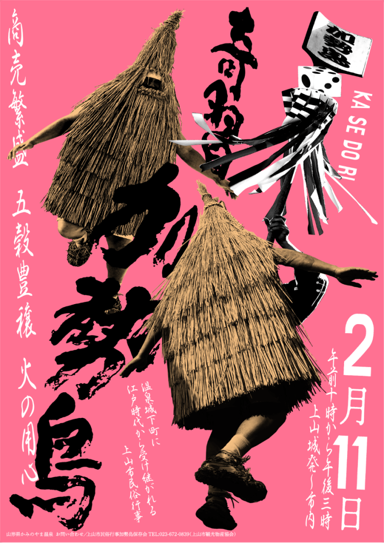 奇祭「加勢鳥」が気になる。