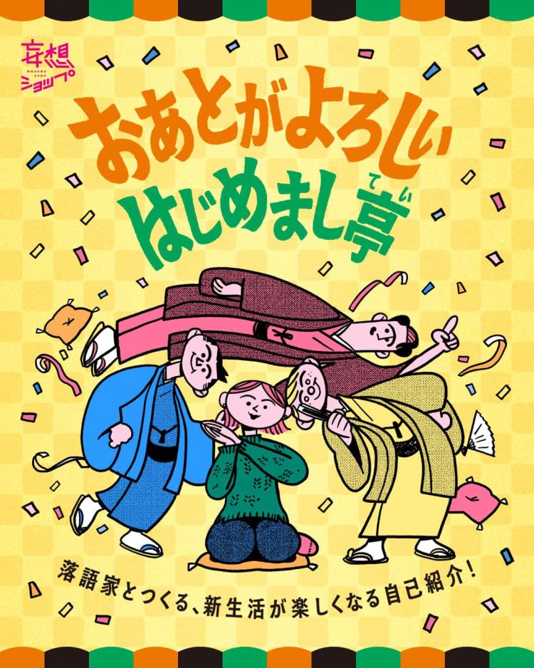 「おあとがよろしいはじめまし亭」に行く。