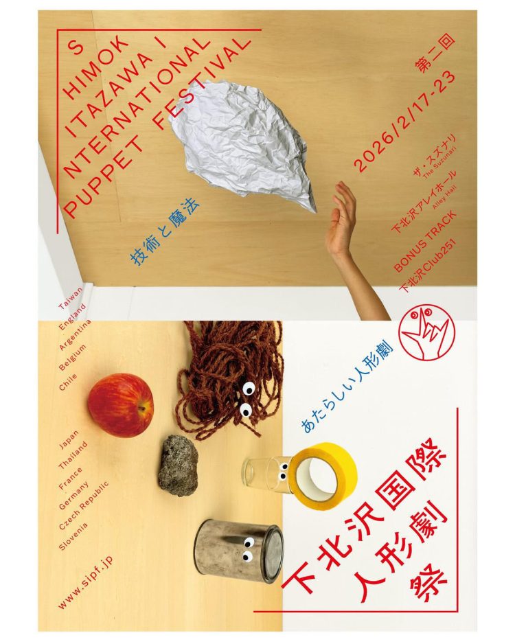 「第2回下北沢国際人形劇祭」に行く。