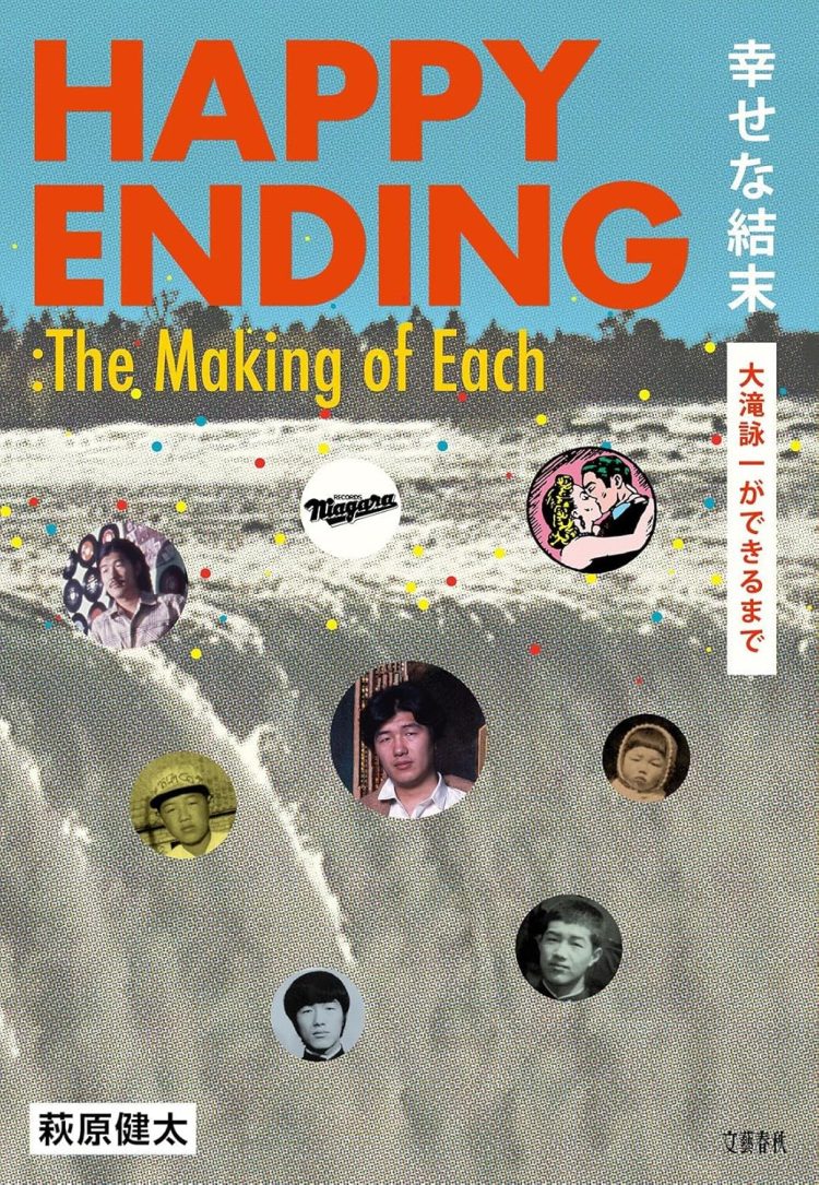 『幸せな結末 大滝詠一ができるまで』を読む。