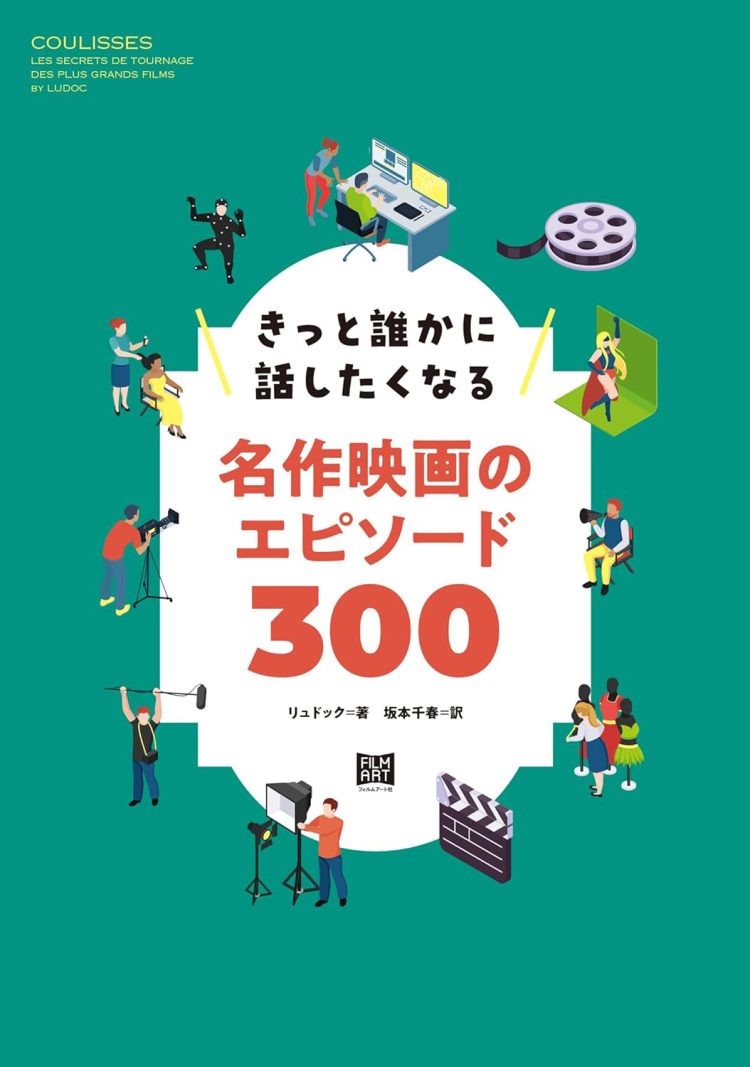 『きっと誰かに話したくなる名作映画のエピソード300』　を読む。