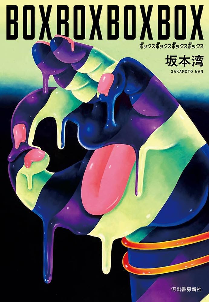 今月の副読書。Vol.4／坂本湾『BOXBOXBOXBOX』