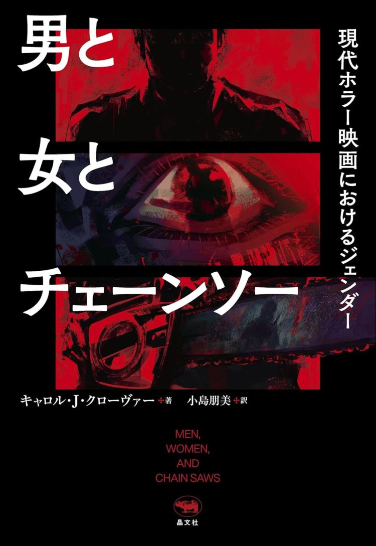 『男と女とチェーンソー　現代ホラー映画におけるジェンダー』　を読む。
