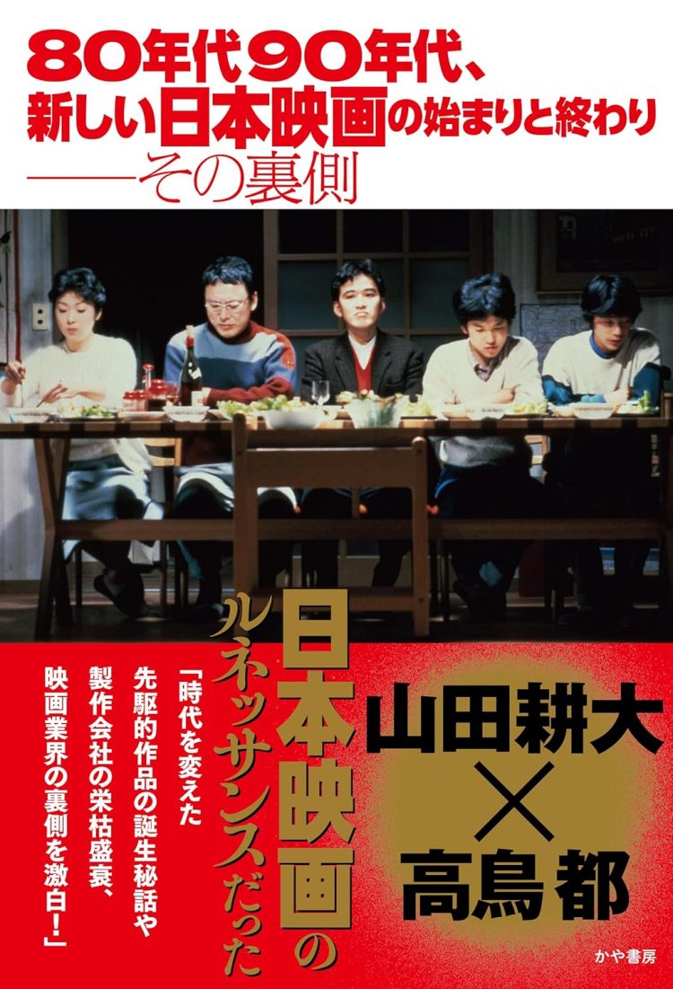 『80年代90年代、新しい日本映画の始まりと終わり──その裏側』を読む。