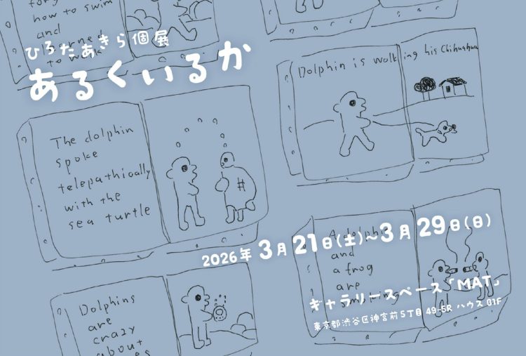 絵本作家・ひろたあきら個展 『あるくいるか』に行く。