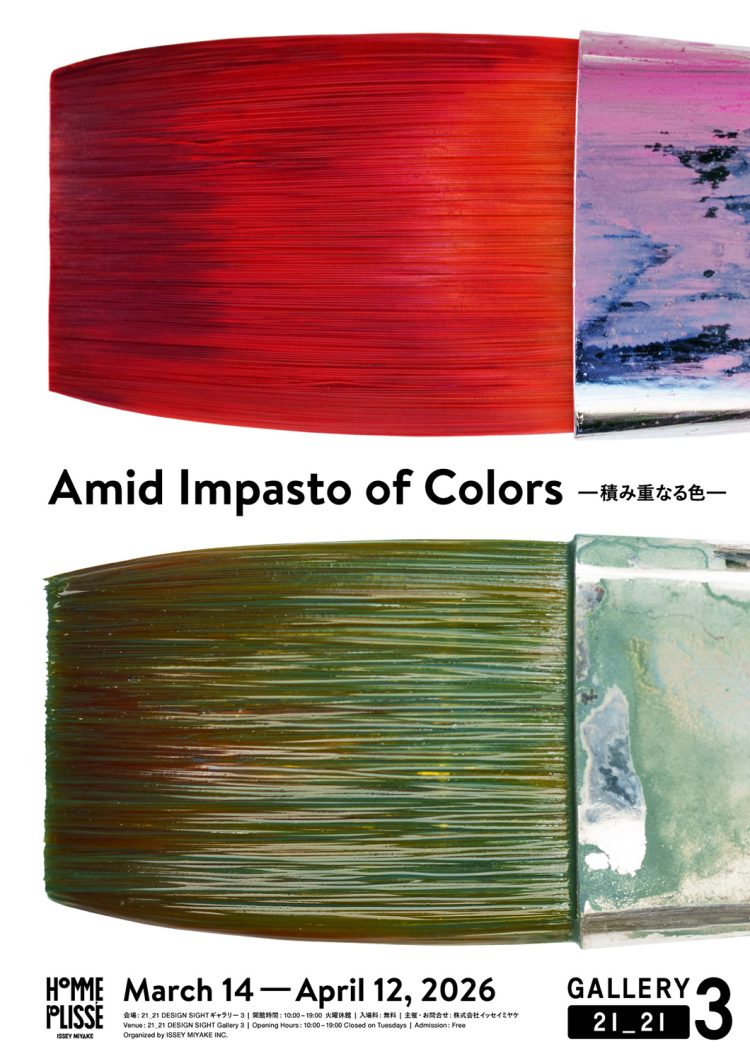 HOMME PLISSÉ ISSEY MIYAKE「Amid Impasto of Colors ―積み重なる色―」に行く。