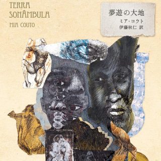 アメリカ文学を研究する青木耕平さんによる『夢遊の大地』のレビュー。