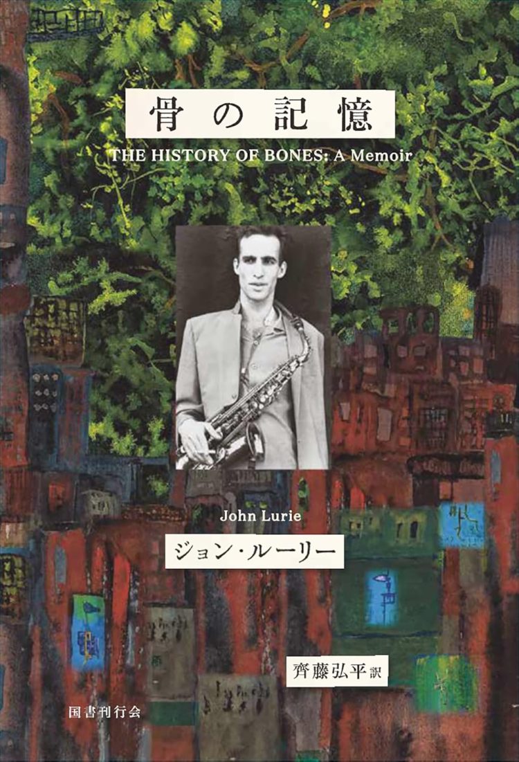 『骨の記憶 ジョン・ルーリー回想録』を読む。