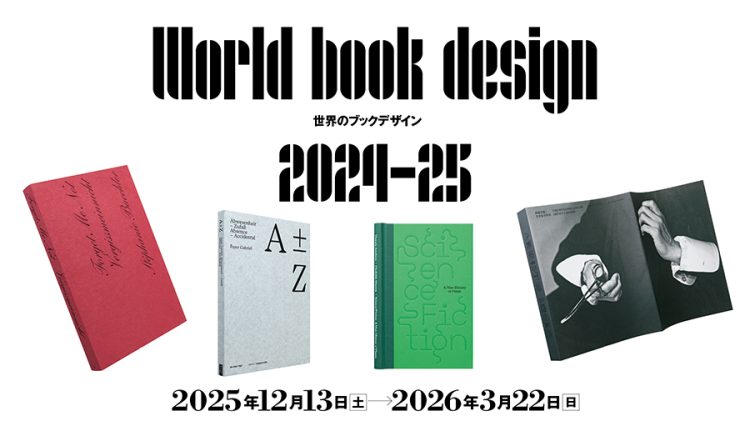 「世界のブックデザイン2024–25」展に行く。