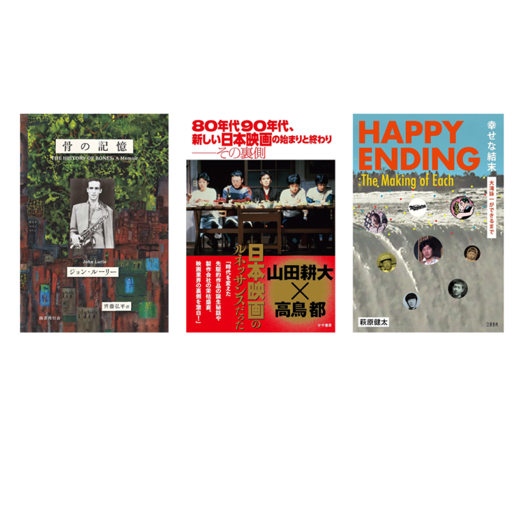 時代を築いた男たちの語りがクセになる3冊。