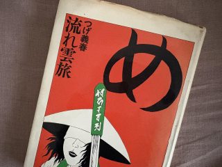 【#2】つげ義春さんのこと