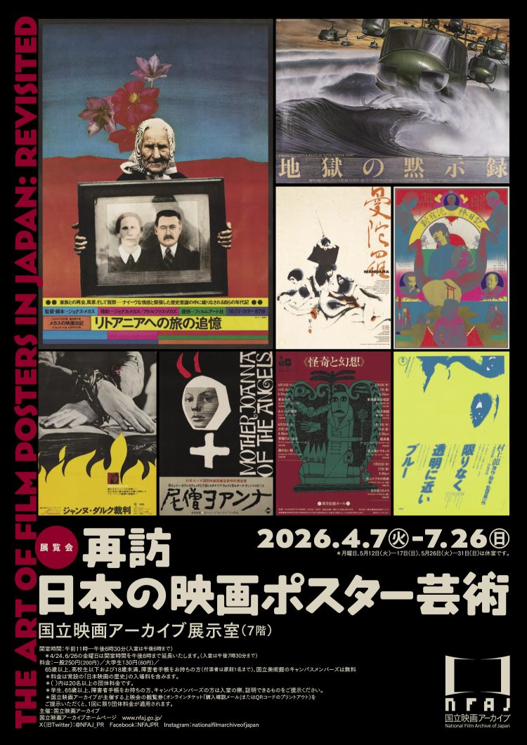 「再訪 日本の映画ポスター芸術」に行く。