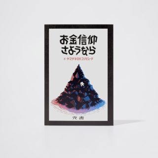 クソみたいな世界を生き抜くためのパンク的読書。Vol.34