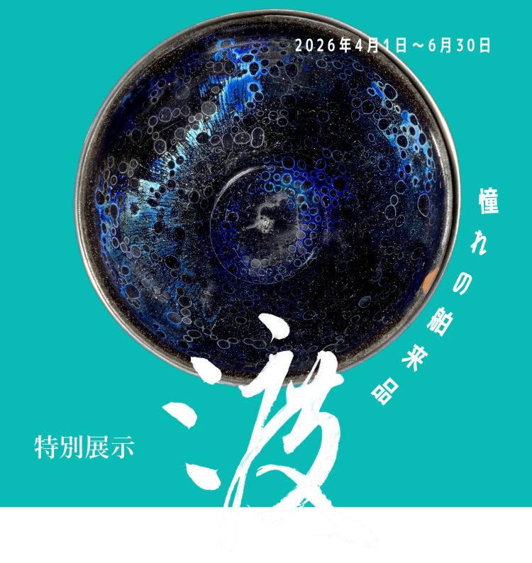 「渡-あこがれの舶来品-」に行く。