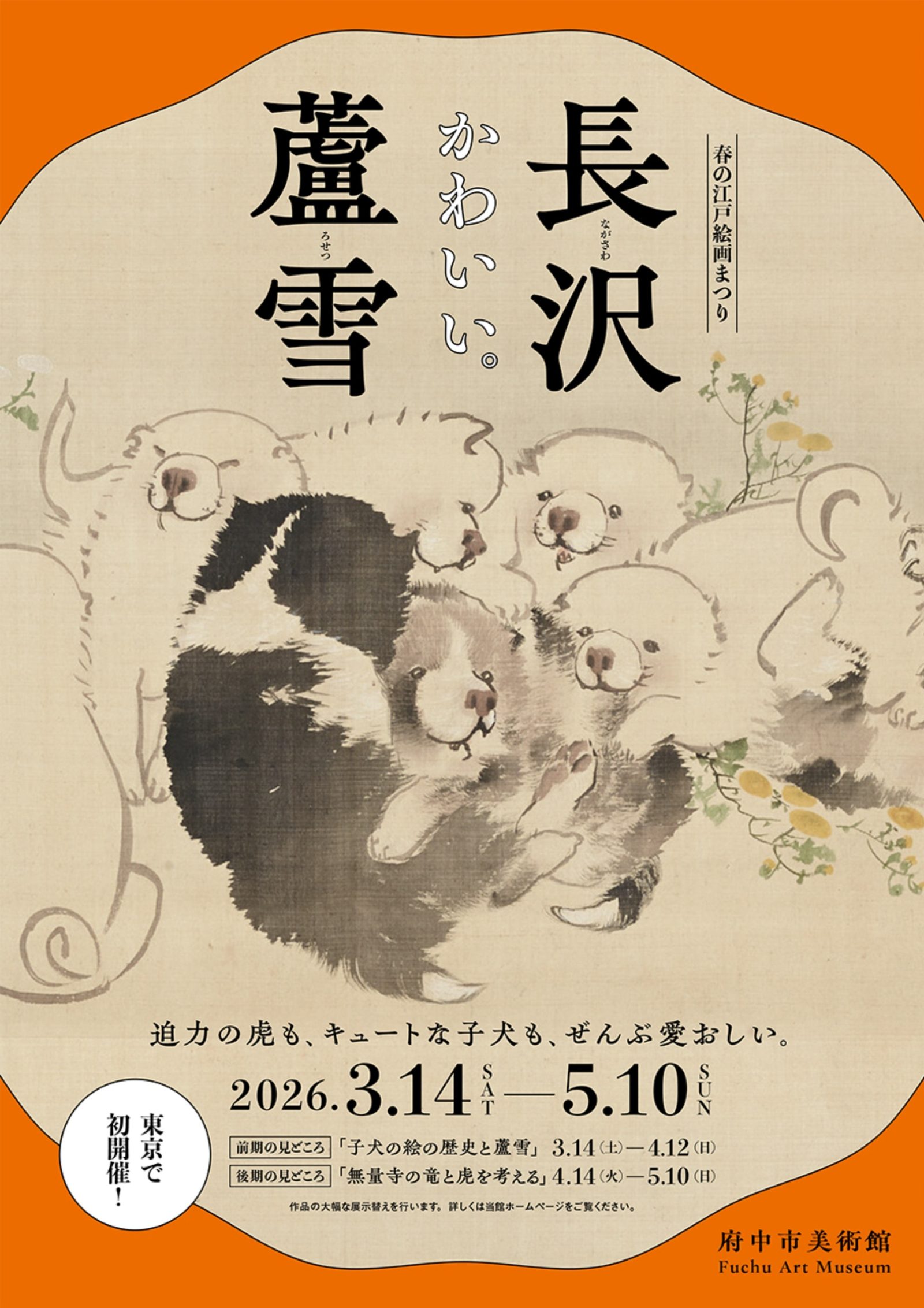 「春の江戸絵画まつり　長沢蘆雪」に行く。