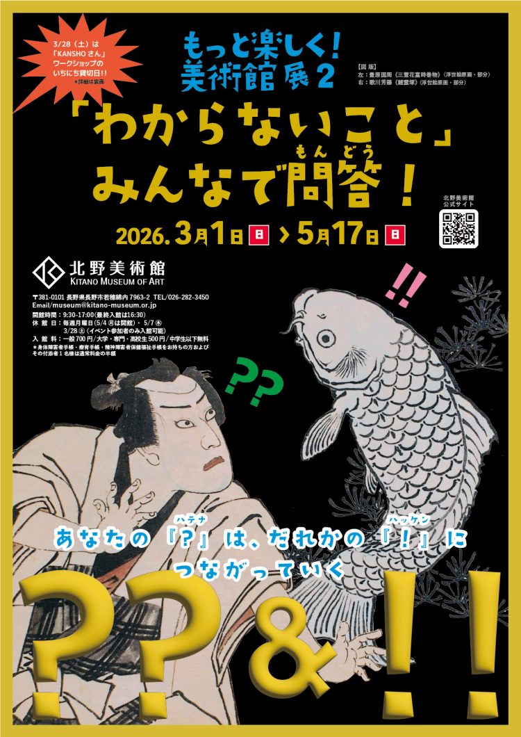 『もっと楽しく！美術館展２「わからないこと」みんなで問答！』に行く。