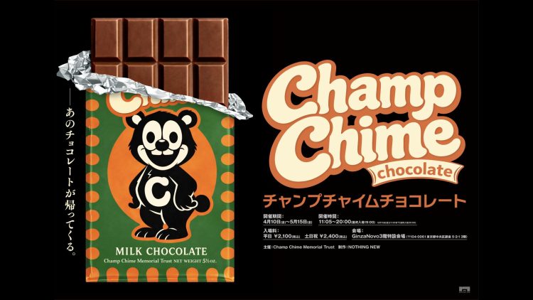 「チャンプチャイムチョコレート」が気になる。