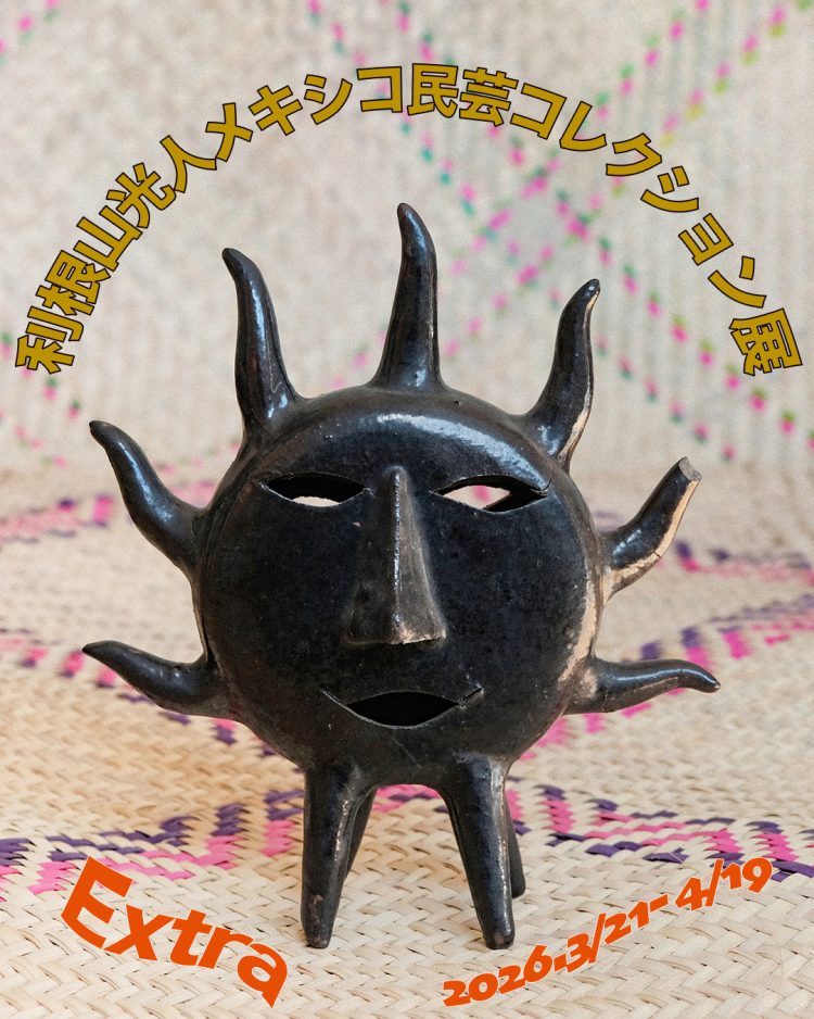 「利根山光人 メキシコ民芸コレクション展」に行く。