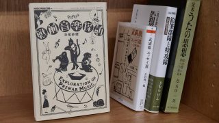 今月の副読書。Vol.5／寺尾紗穂『戦前音楽探訪』