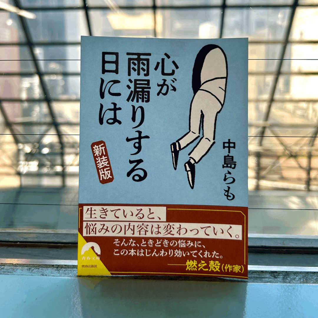 【#4】心が雨漏りする日には