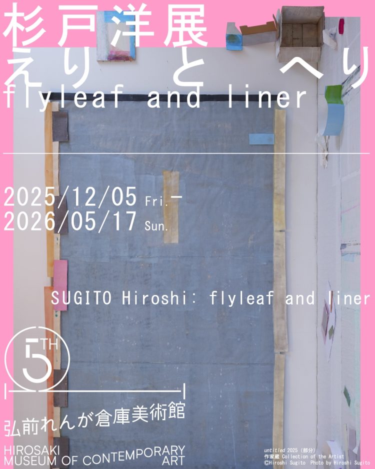 「杉戸洋展：えりとへり / flyleaf and liner」が気になる。