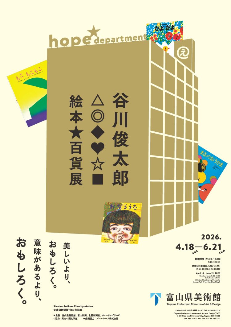 谷川俊太郎 絵本☆百貨展」が気になる。 | POPEYE Web | ポパイウェブ