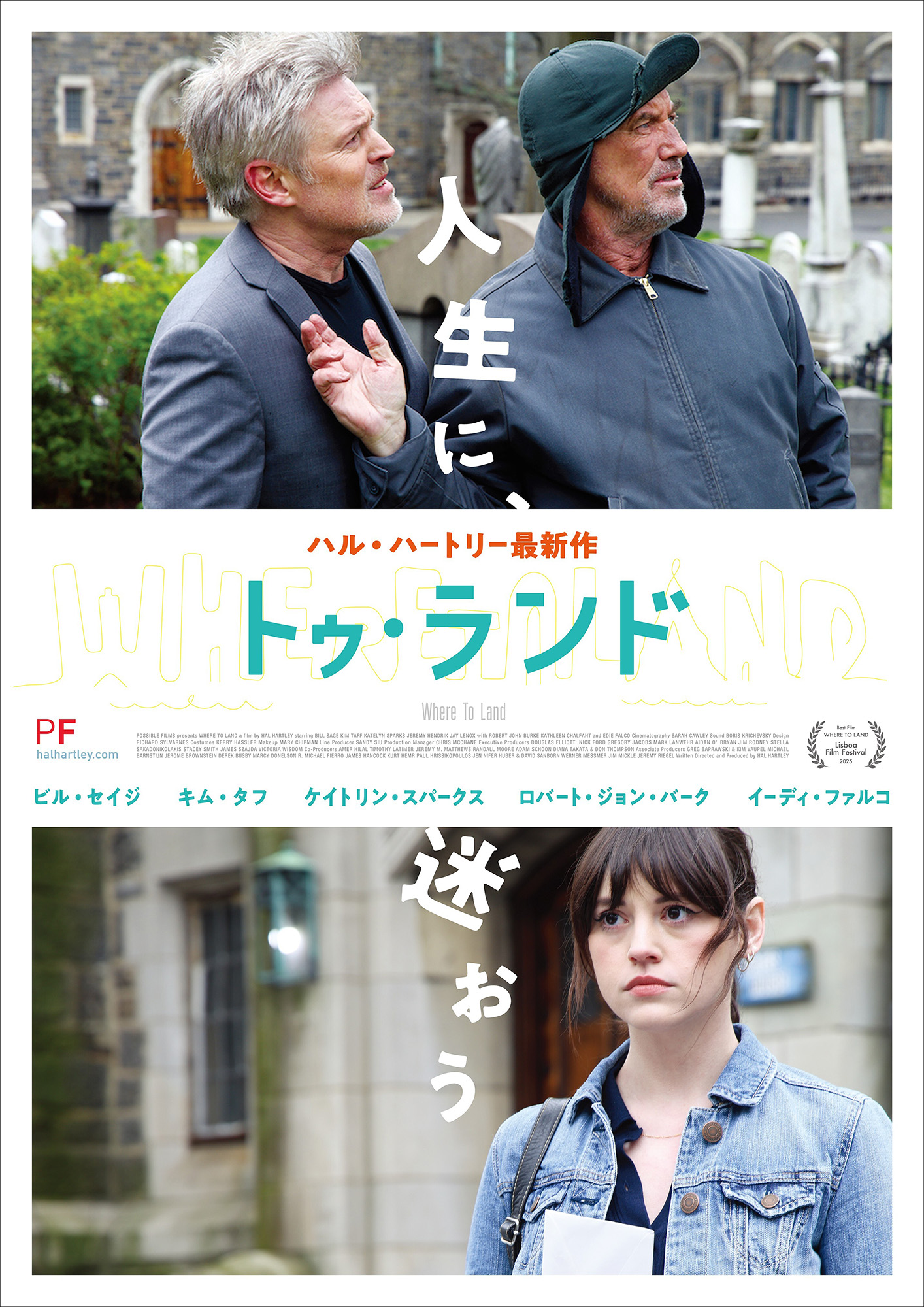 『トゥ・ランド』のハル・ハートリー監督にインタビュー。