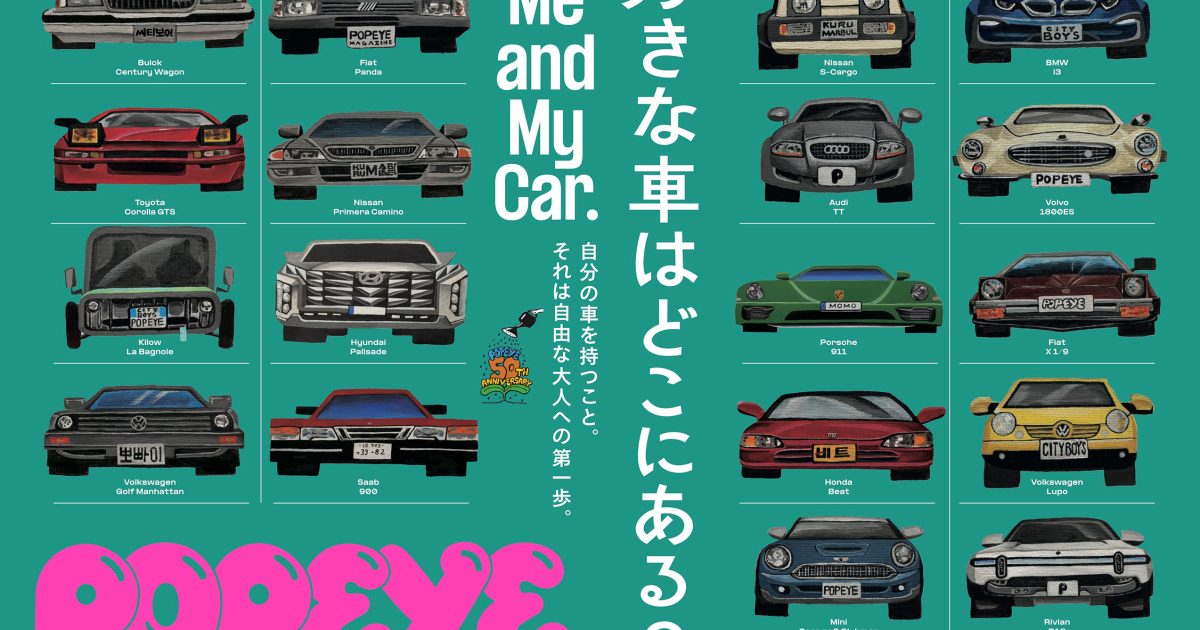 特集「好きな車はどこにある？」／NO.949 | POPEYE Web | ポパイウェブ