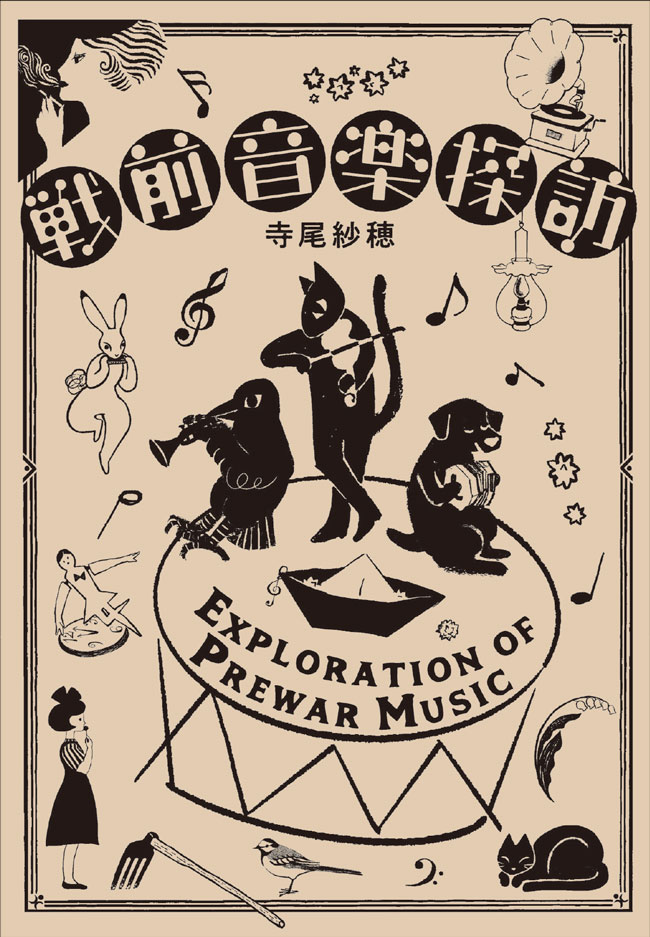今月の副読書。Vol.5／寺尾紗穂『戦前音楽探訪』