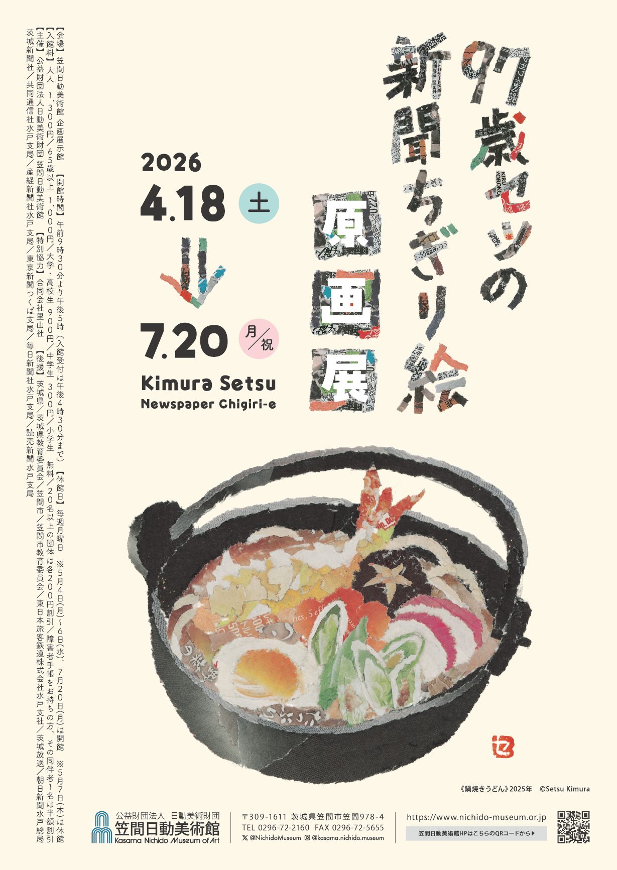 「97歳セツの新聞ちぎり絵　原画展」が気になる。