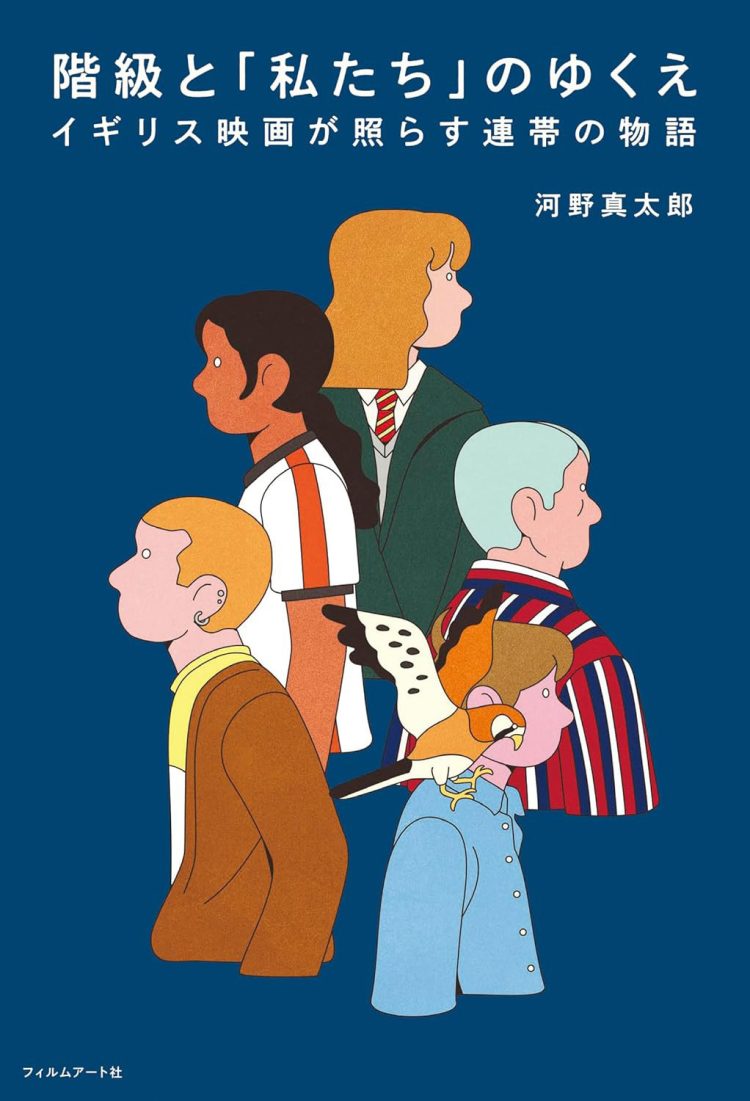 『階級と「私たち」のゆくえ　イギリス映画が照らす連帯の物語』を読む。