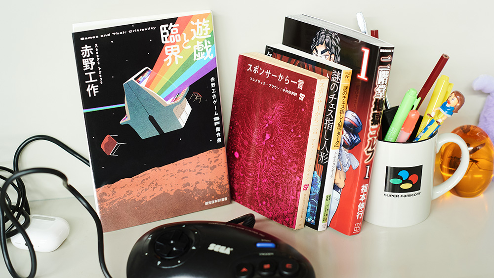 遊戯と臨界 赤野工作 ゲームSF傑作選』／赤野工作さんに聞いた、今月の
