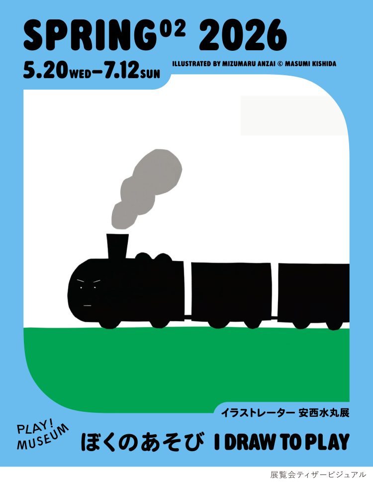 「イラストレーター　安西水丸展　ぼくのあそび　I DRAW TO PLAY」に行く。