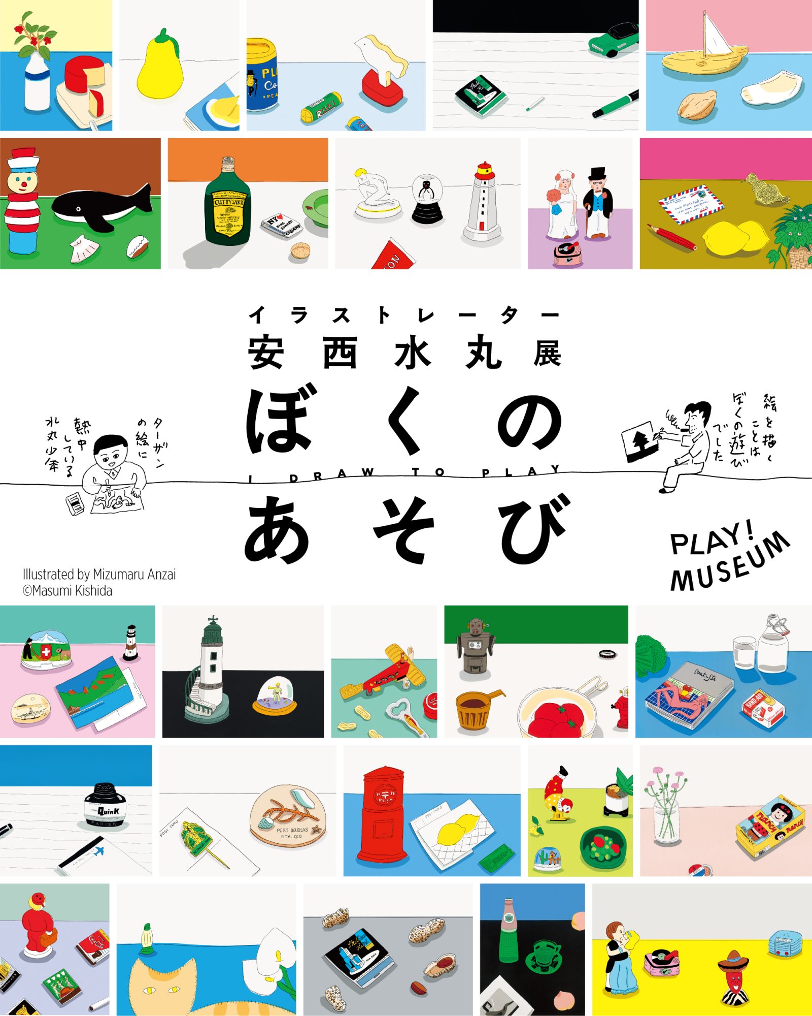 「イラストレーター　安西水丸展　ぼくのあそび　I DRAW TO PLAY」に行く。