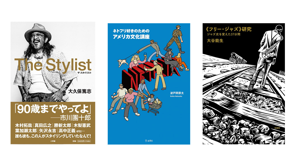 新刊紹介｜カルチャーとの向き合い方を教えてくれる3冊／6月はこんな本