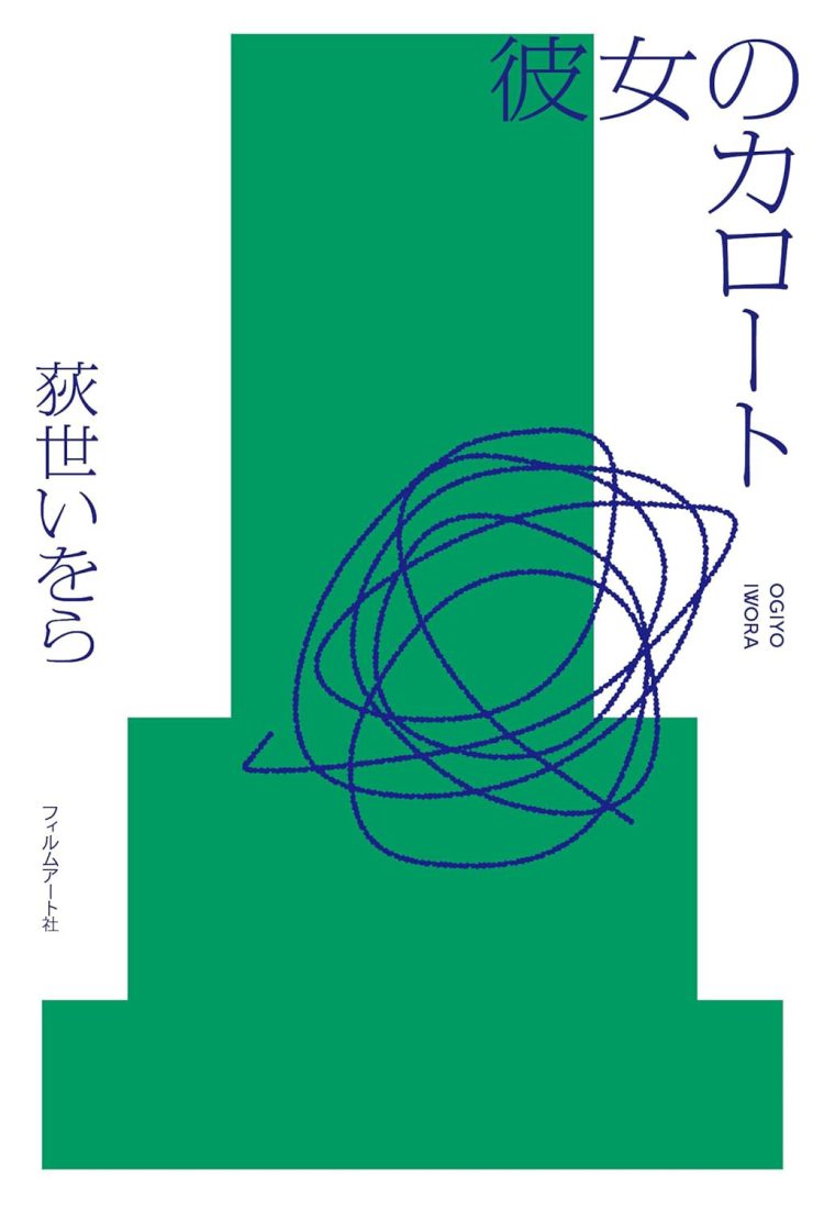 『彼女のカロート』を読む。