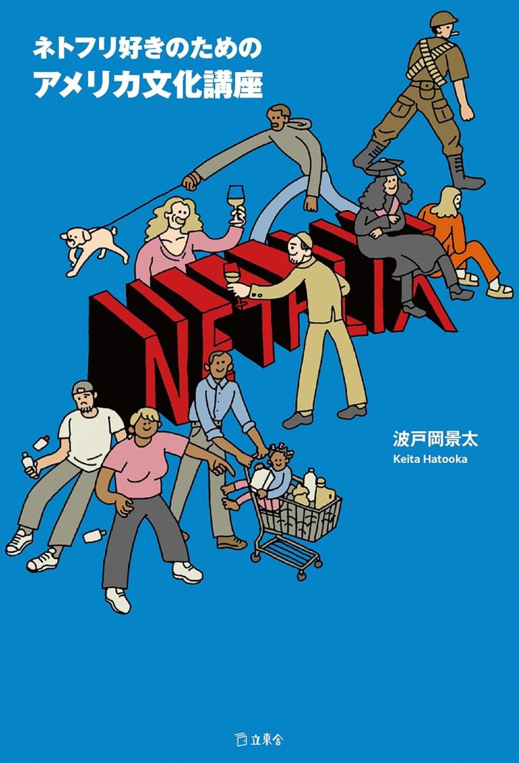『ネトフリ好きのためのアメリカ文化講座』を読む。