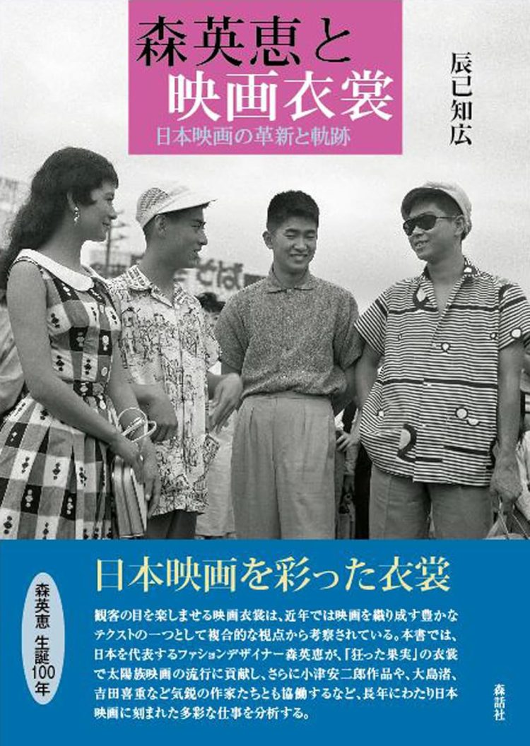 『森英恵と映画衣裳―― 日本映画の革新と軌跡』を読む。
