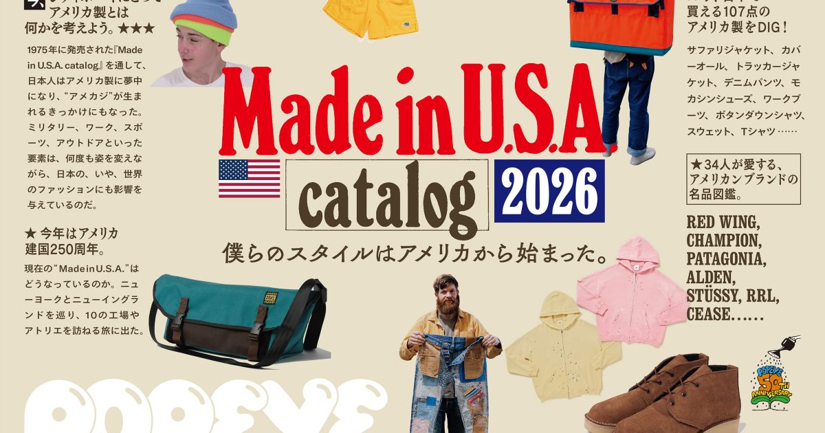 特集「Made in U.S.A. catalog 2026」／NO.950 | POPEYE Web | ポパイ