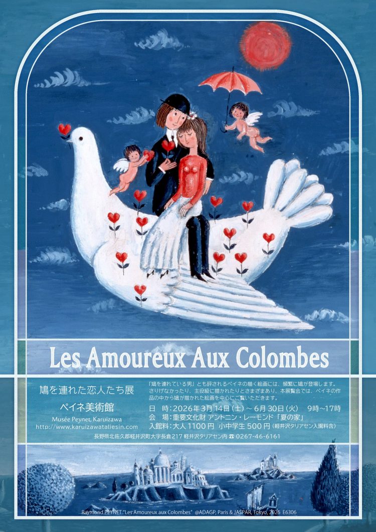 「Les Amoureux Aux Colombes 鳩を連れた恋人たち展」に行く。