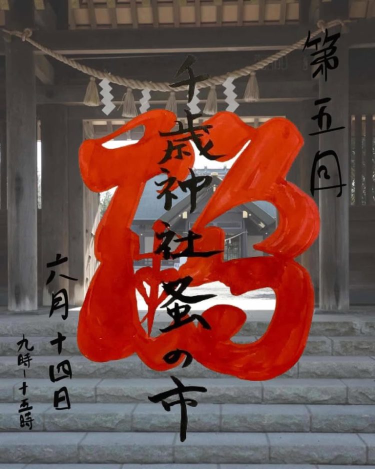 「千歳神社蚤の市」に行く。