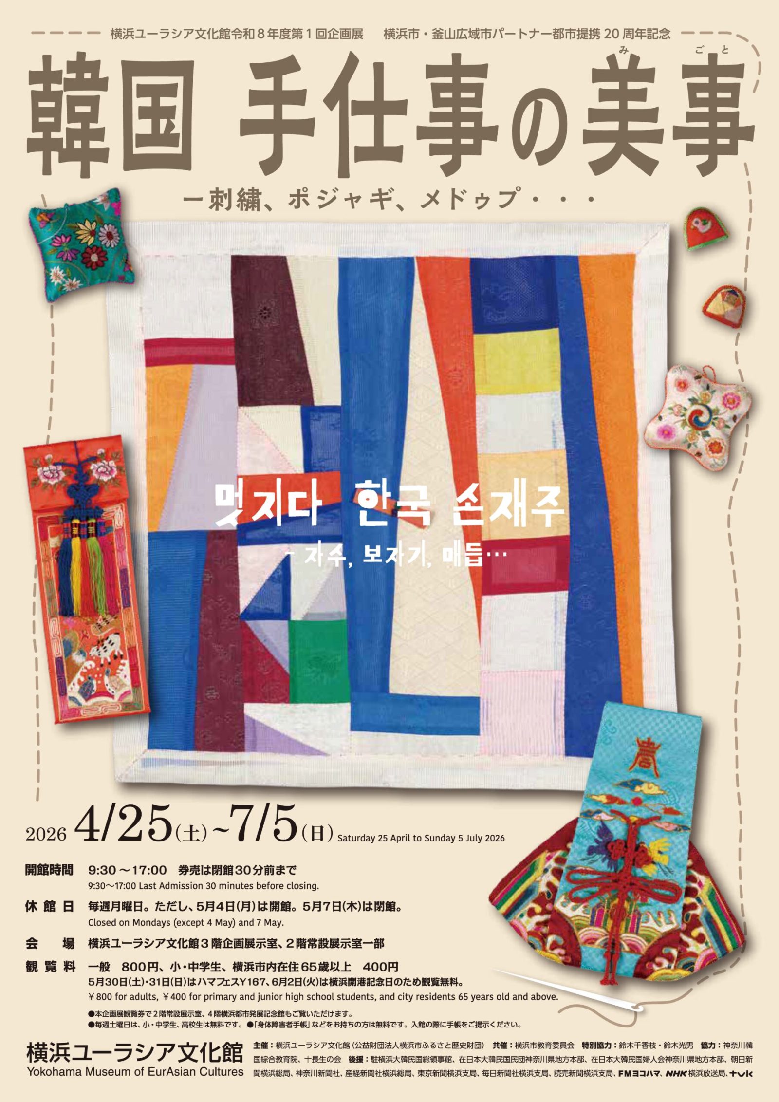 「韓国　手仕事の美事 ― 刺繍、ポジャギ、メドゥプ・・・」が気になる。